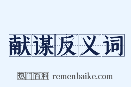 献谋反义词是什么意思的图片